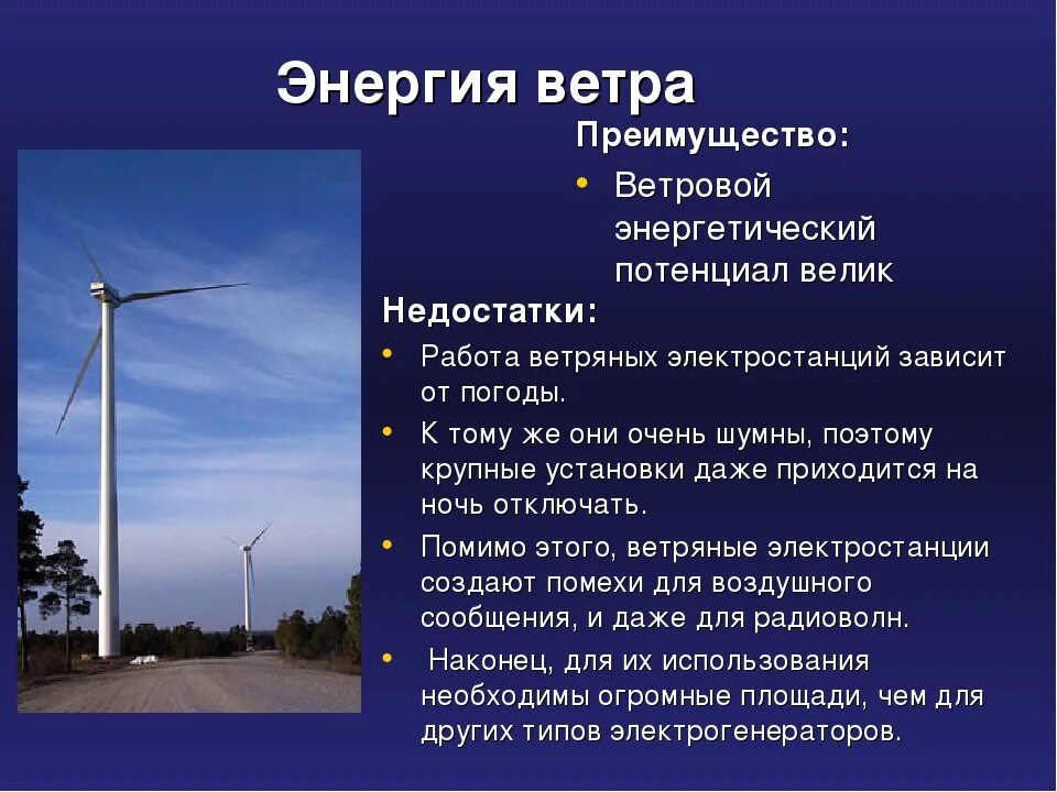 Достоинства и недостатки ветровой энергии. Минусы ветряной энергии. Ветряная электростанция преимущества. Преимущества ветряной энергии. В чем состоят преимущества природного