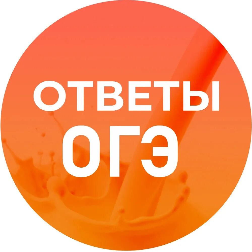 Ответы ОГЭ. Ответы ОГЭ 2020. Ответы ОГЭ аватарка. Ответы ОГЭ ава.