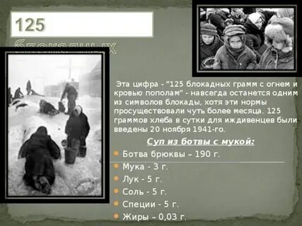Впишите пропущенную цифру в высказывании блокадных грамм