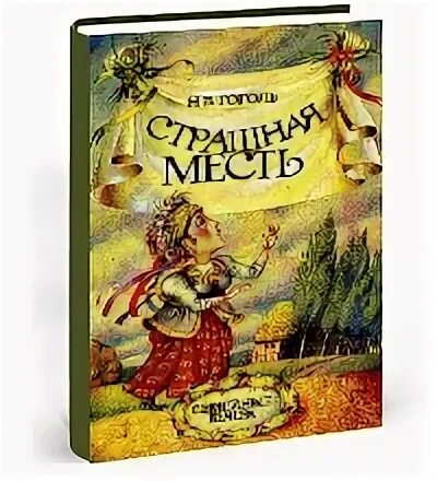 Страшная месть гоголь читать. Страшная месть книга. Страшные книги Гоголя. Страшная месть Гоголь иллюстрации. Гоголь страшная месть книга обложка.