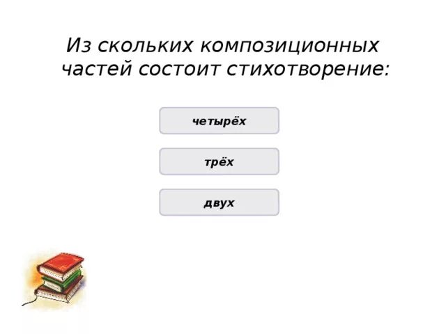 Стихотворение состоит из четырех. Стихотворение состоит из. из чего состоит стихотворение. из скольких частей состоит. стихотворение состоит из двух частей.