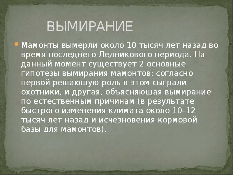 На данный момент их существует. Презентация про мамонтов для дошкольников. На данный момент их существует. Научная рота сухопутных войск. Призраки в ряльно жизни.