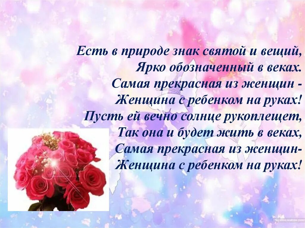 День матери рассказали. Стих женщина с ребенком на руках. В природе знак Святой и Вещий ярко обозначенный в веках. История происхождения праздника день матери. Самая прекрасная женщина с ребенком на руках стих.