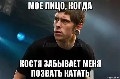 Когда костя наконец. Когда костя наконец