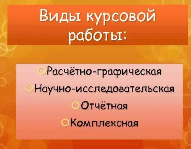 Специфика курсовых работ. Виды курсовых. типы курсовых работ. виды курсовых проектов. виды дипломных работ.