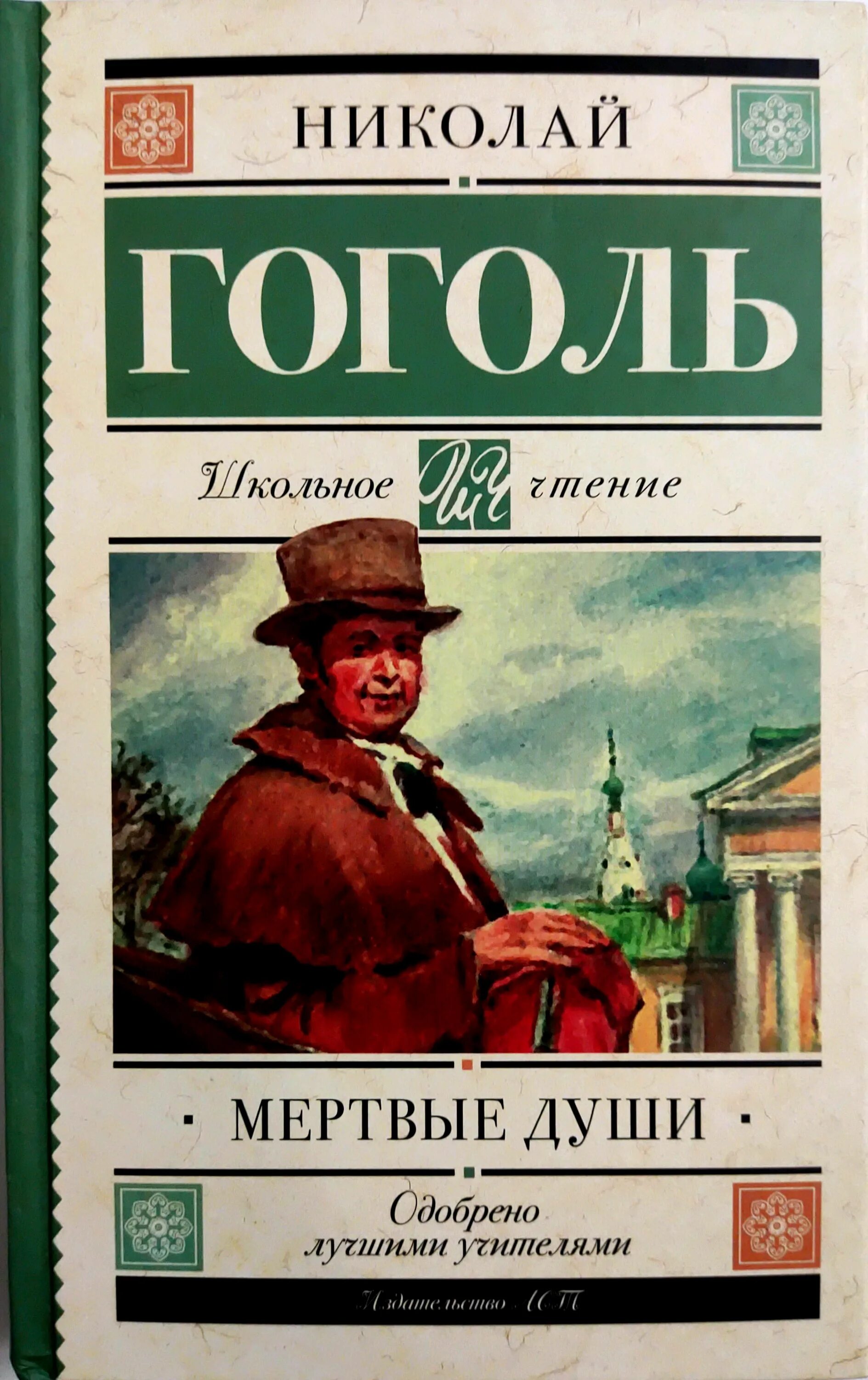 Гоголь школьное произведение. Мертвые души книга. Обложки АСТ Гоголь мертвые души.