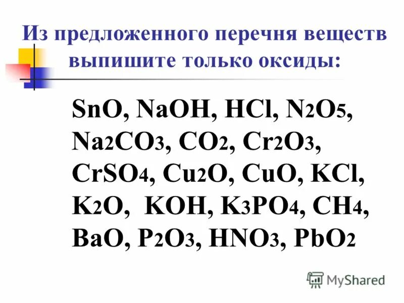 Выберите из приведенного перечня веществ. Из предложенного списка веществ выпишите оксиды. Выбрать оксиды из списка. Выбрать оксиды из списка соединений. 2n2o5.