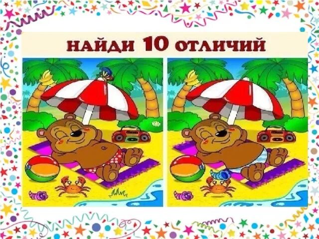 Найди отличия подготовительная группа