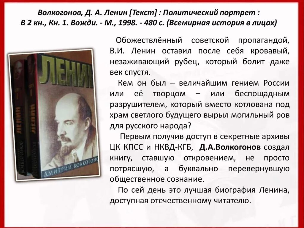 Ленин был русский. Политический портрет Ленина. Ленин биография. Д.А. Волкогонова. Ленин политический портрет. Ленин портрет вождя.