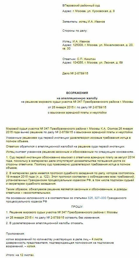 Исковые заявления первой инстанции. Возражение на апелляционную жалобу ответчика по гражданскому делу. Возражение на апелляционную жалобу в Верховный суд. Письменное возражение на апелляционную жалобу по уголовному делу. Возражение на апелляционную жалобу арбитражного суда.