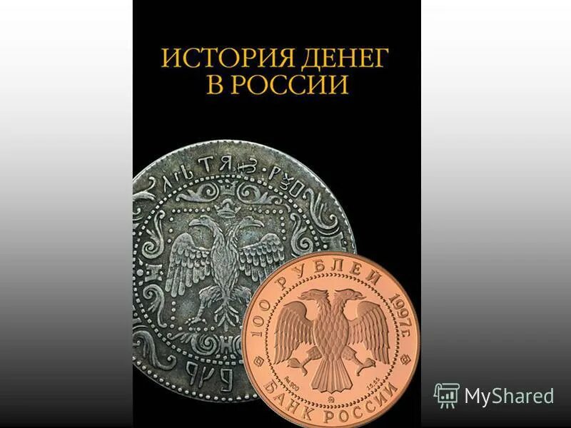 Сайт история денег. История российских денег. Бумажные монеты. Историчмпоявления денег. Календарь история денег.