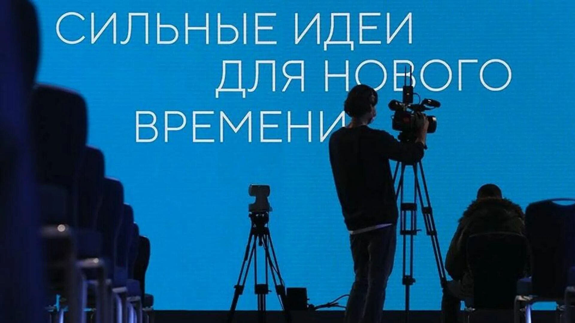 Сильные идеи сильного времени. Форум «сильные идеи для нового времени». Форум сильные идеи. Сильные идеи для нового времени - 2023 фото. Форум сильные идеи для нового времени 2023.