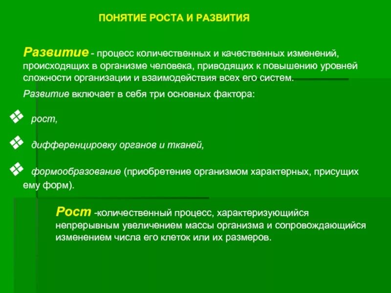 Процесс качественного изменения. Процессы роста и развития. Процесс количественных и качественных изменений. Понятие роста и развития. Процесс роста и развития организма человека.