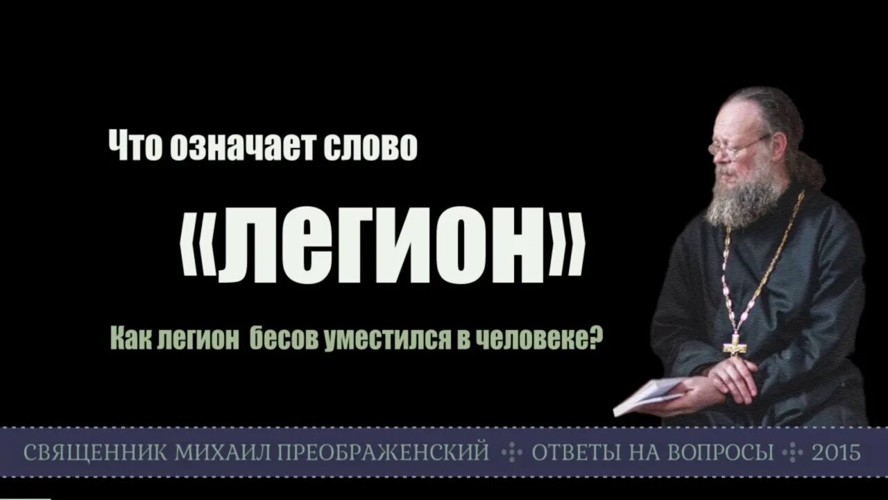 Определение понятия легион. Имя ему легион. Значение слова легион 5 класс. Структура римского легиона. Что обозначает слово легион.