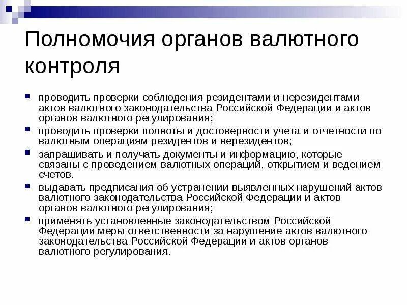 Валютный контроль в российской федерации. Полномочия валютного контроля. Органы валютного регулирования. Органы и агенты валютного регулирования и валютного контроля. Орган валютного регулирования в Российской Федерации.