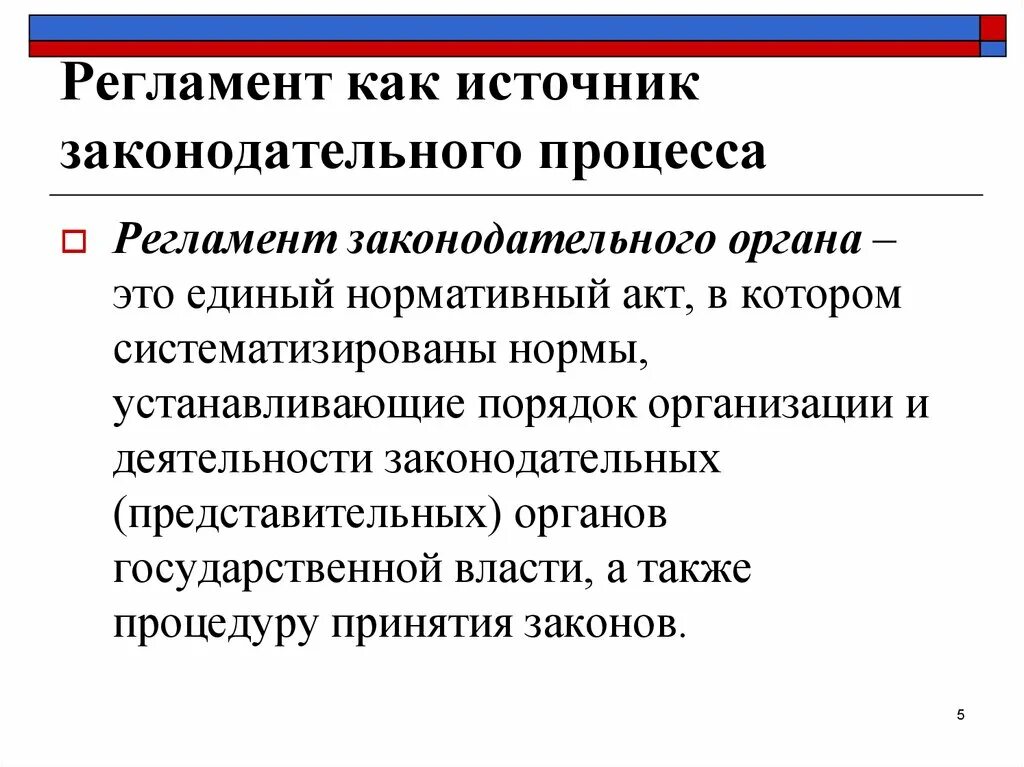 Законодательные источники рф. Регламент представительного органа. Регламенты органов власти. Регламенты законодательной власти. Виды регламента представительного органа власти.