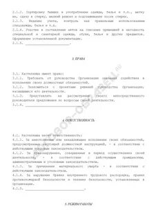 Инструкция кастелянши