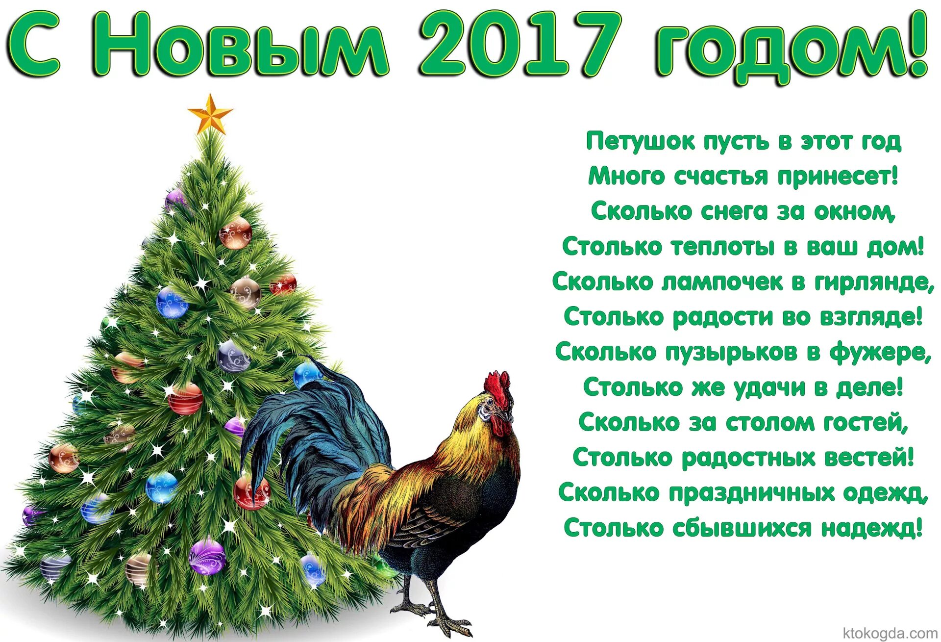 С новым годом 2017. С новым годом петуха. Поздравление с годом петуха. 2017 Год с новым годом.