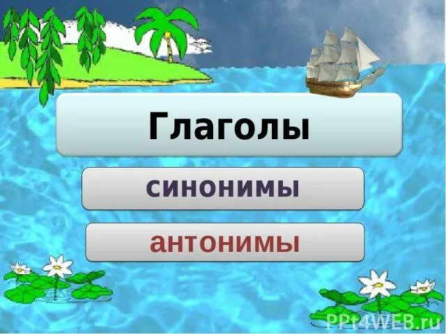 Глаголы антонимы. Глаголы синонимы и антонимы. Глаголы синонимы. Презентация глаголы. Антонимы. Укажи глаголы синонимы