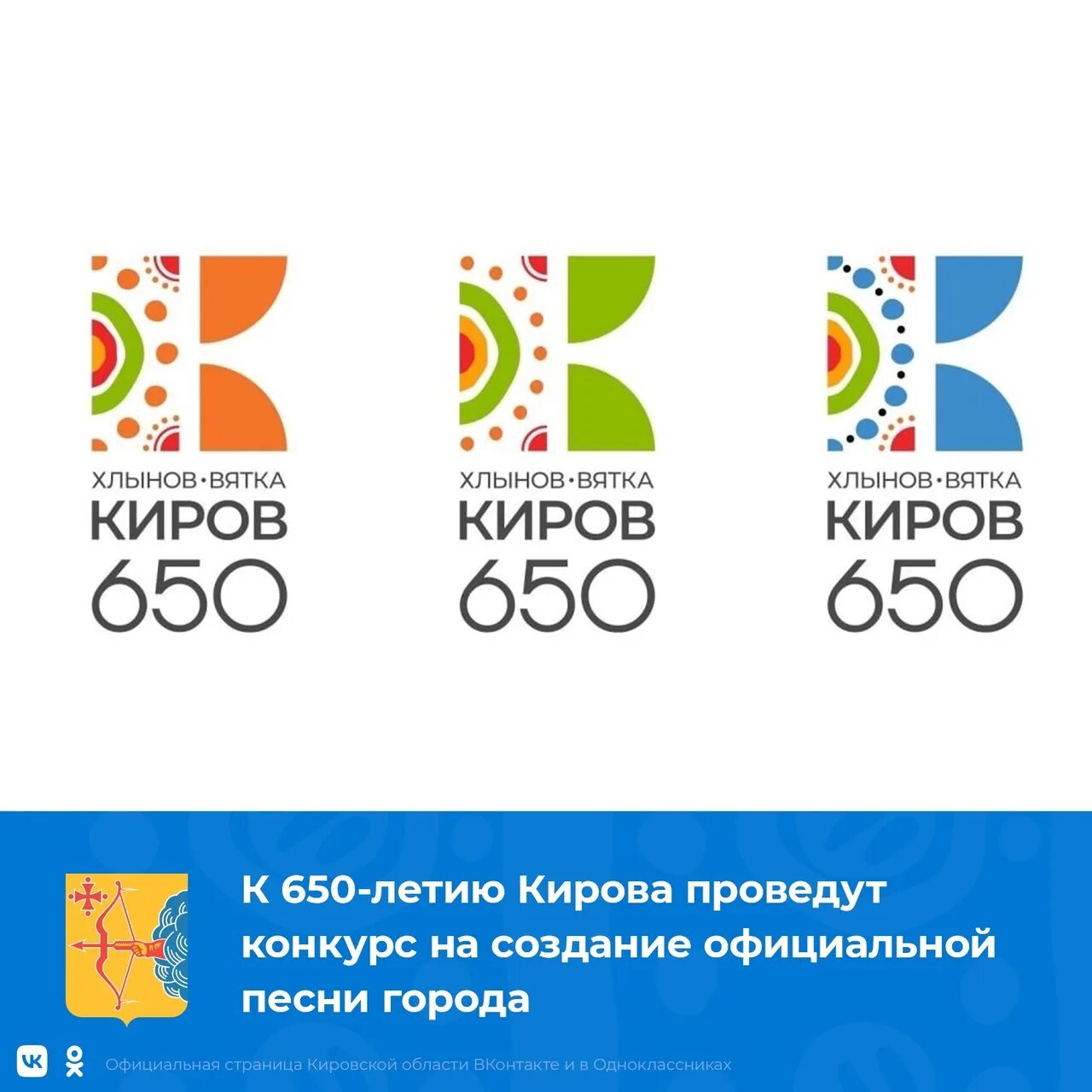 Юбилей кирова 650 лет когда. Киров 650 лет логотип. юбилей города кирова 650.