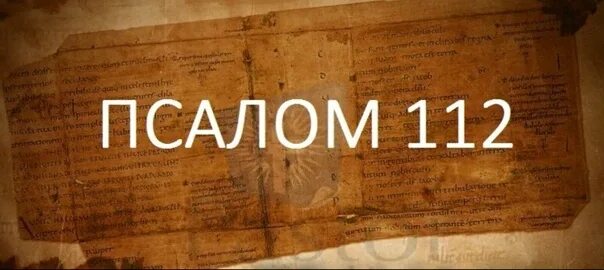 Псалом 112. 112 Псалом текст. Псалтырь 112. Псалом 112 на русском.