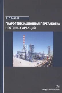 капустин гуреев технология переработки нефти