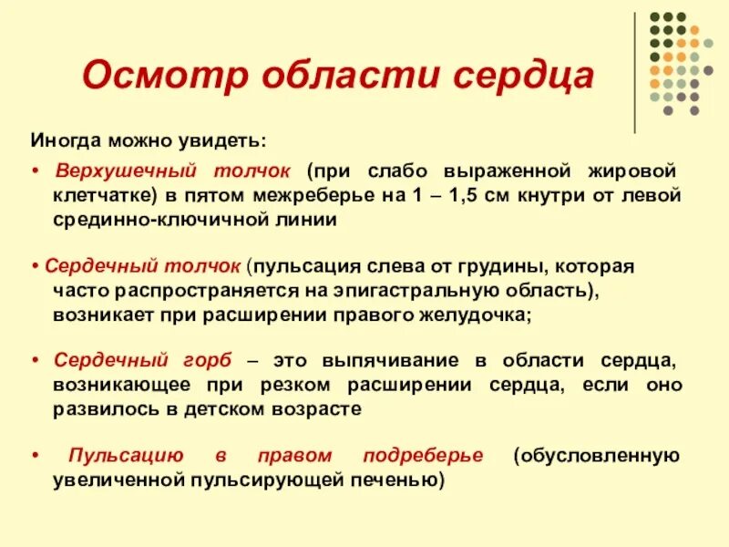 Осмотр области сердца. Осмотр области сердца пропедевтика. Осмотр области сердца в норме. При осмотре сердечной области можно выявить.