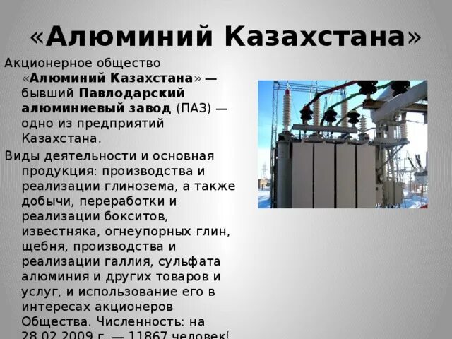 Алюминиевая отрасль центры производства. Алюминий в отрасли. Алюминиевый завод в Казахстане. Алюминиевая промышленность. Промышленное производство алюминия.