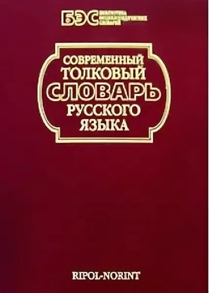 большой толковый словарь русского языка кузнецова. современный толковый словарь русского языка кузнецов 1998. основы специальной психологии. толковый словарь кузнецова. гистология учебник кузнецов.