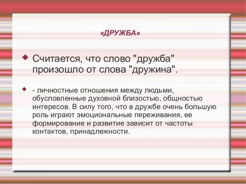 Слово друг произошло от. Происхождение слова Дружба. История происхождения слова Дружба. Этимология слова Дружба. От какого слова произошло слово Дружба.