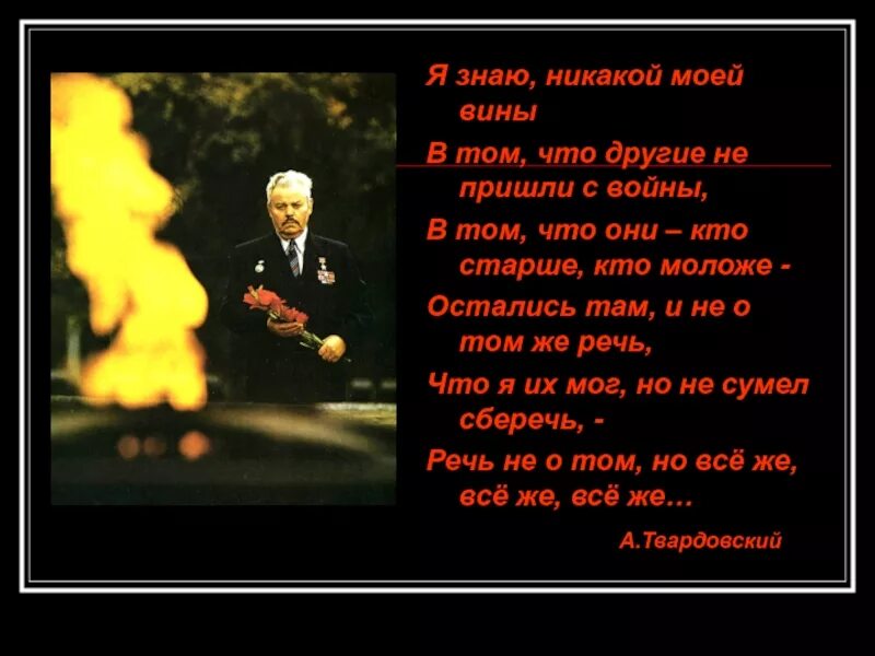 Стих твардовского я знаю никакой моей вины. Я не знаю никакой моей вины Твардовский. Поэзия моя ты из окопа. Я знаю никакой. Я знаю никакой моей вины в том что другие не пришли с войны.