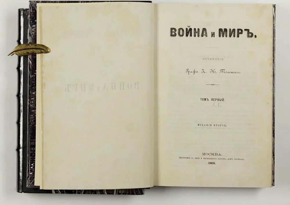 Толстой и мир. Война и мир Толстого первое издание. Первое издание война и мир 1868 год. Лев толстой война и мир первое издание. Война и мир толстой старое издание.