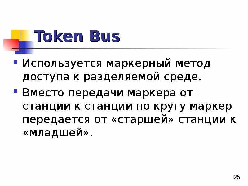 Token Bus. Метод доступа разделяемой среде. Технология token Bus. Метод передачи маркера. Token method