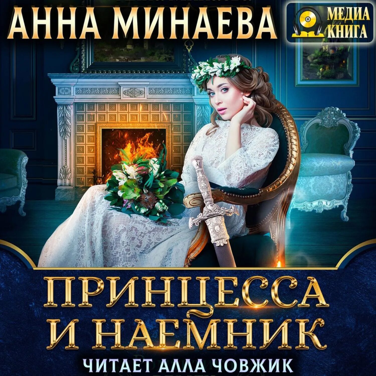 Слушать аудиокниги читает човжик. Принцесса и наемник аудиокнига. Принцесса и наёмник книга.