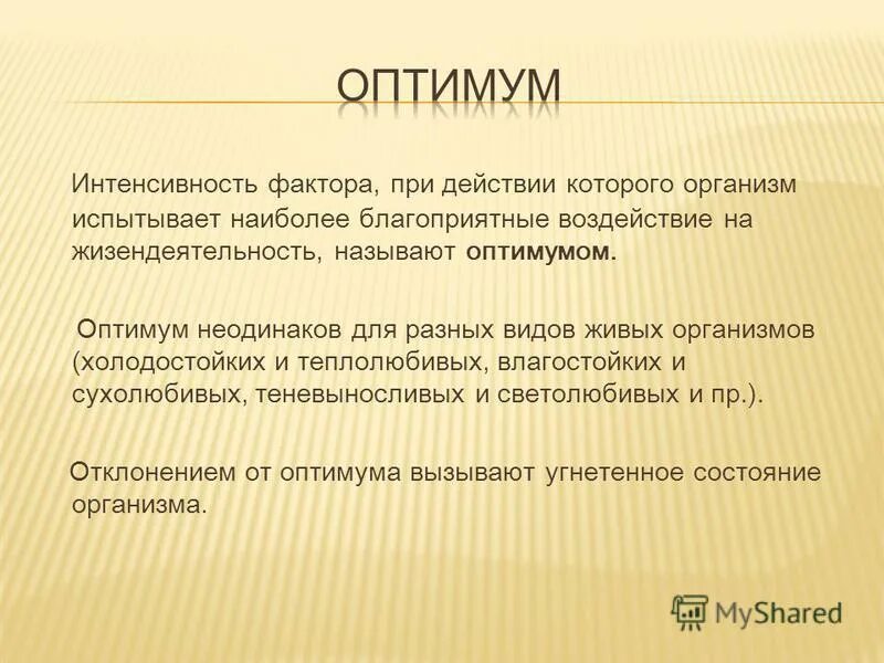 оптимумом называют. график оптимума экология. закон экологического оптимума. благоприятные экологические факторы. закон минимума.