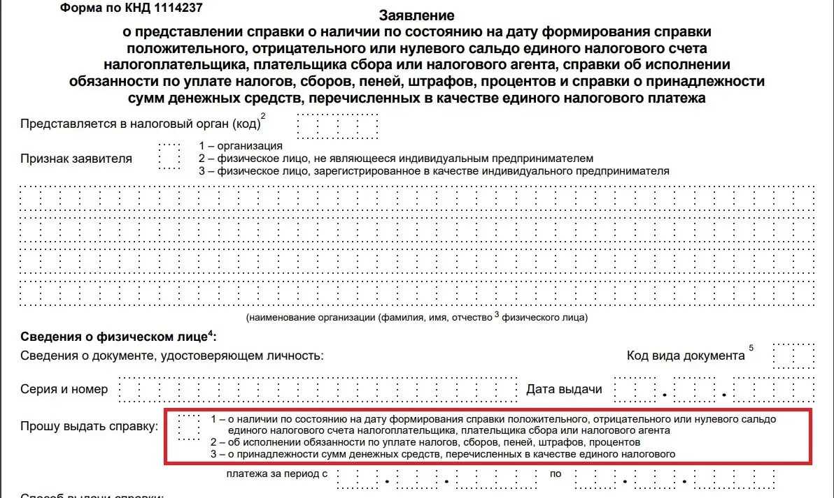 Приказ фнс от 09.01 2024. Справка о принадлежности сумм денежных средств. Форма справки о самозанятости. Справка об исполнении обязанности по уплате налогов. Справка о принадлежности сумм ЕНП форма.