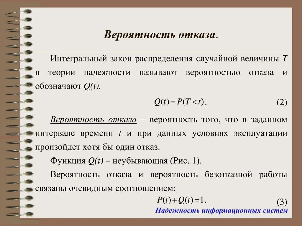 Что значит отказ ис. Вероятность отказа. Вероятность отказа формула. Вероятность возникновения отказа. Вероятность откаказа формула.