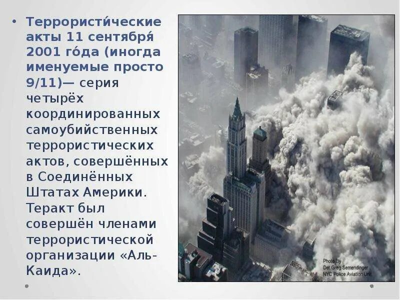 11 сентября 2001 какой день недели. 11 сентября 2001 года террористическая атака на сша. аль каида 11 сентября 2001 кратко.