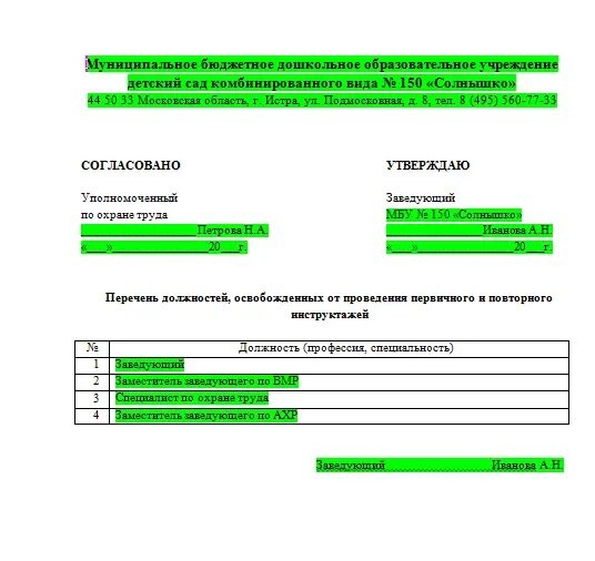 Освободить от повторного инструктажа. Перечень должностей освобожденных от инструктажа. перечень профессий освобожденных от инструктажа на рабочем месте. приказ перечень освобожденных от первичного инструктажа. перечень профессий освобожденных от инструктажа по охране труда.
