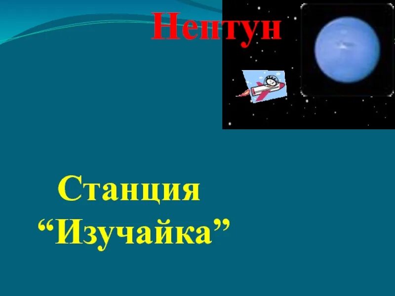 Станция нептун