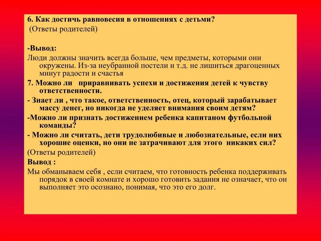 Добейся равновесия. Как достичь эмоционального равновесия. Вывод ответов родителей. Как добиться равновесия между чувствами и их проявлениями. Равновесие в отношениях.