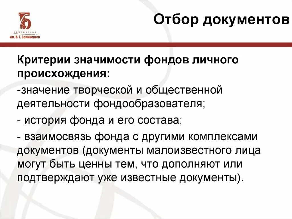 Организация отбора документов. Документы личного происхождения. Критерии происхождения документов. Отбор документов. Критерии отбора документов.