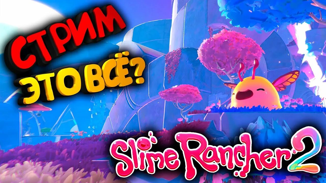 Слаймранчер 2. Slime Rancher 2 порхающий. Slime Rancher 2 сокровищницы. СЛАЙМ ранчо 2 скрещивание СЛАЙМОВ. Слаймы сокровища