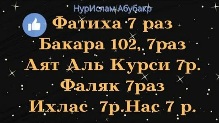 7 Раз Фатиха 7 раз Фаляк. АН нас Аль Фаляк Аль Ихлас аятуль курси. Фатиха аят Аль курси Ихлас Фаляк. Ихлас курси.