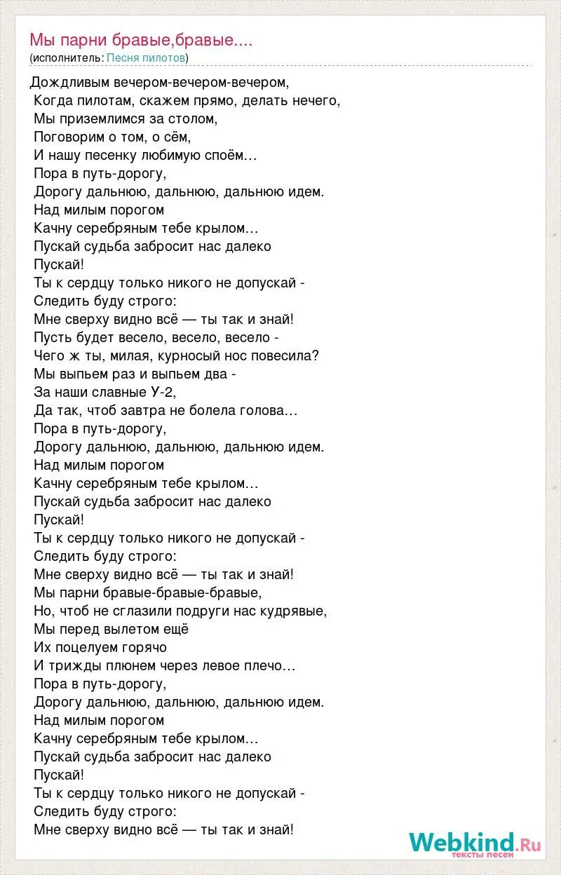 Слова песни мы парни бравые. Пора в путь дорогу текст песни. Текст песни дороги. Песня бравые ребята текст песни.