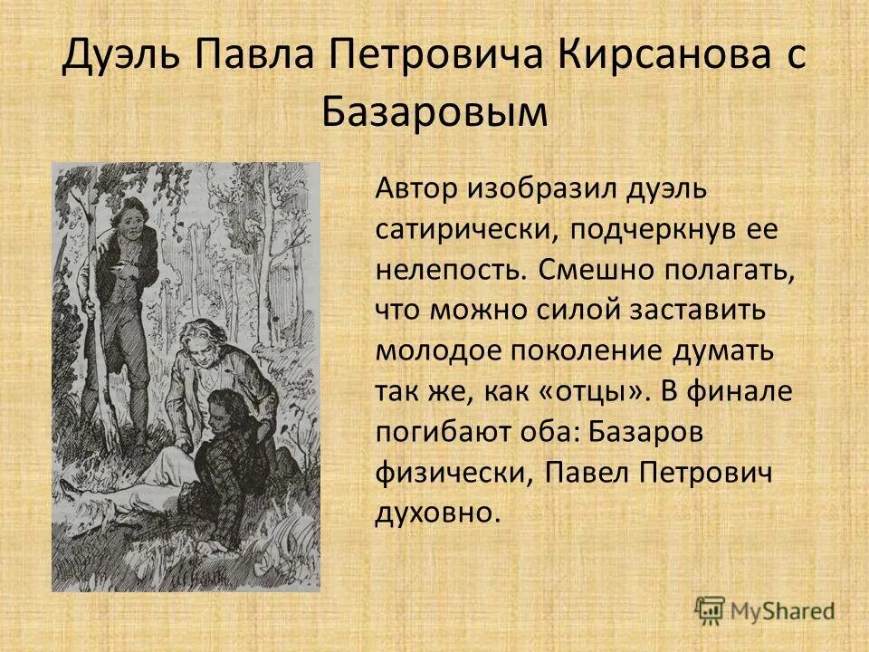 Конфликт кирсановых. Базаров и павел петрович. павел петрович кирсанов и базаров конфликт. отношения с базаровым павла петровича кирсанова. отцы и дети дуэль.