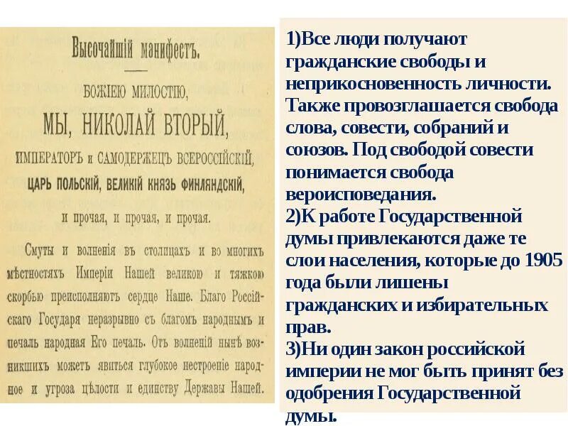 Даровать населению незыблемые. Свободу совести, слова, собраний и союзов. Манифест Свобода совести печати. Свобода слова печати собраний. Провозглашена Свобода совести.