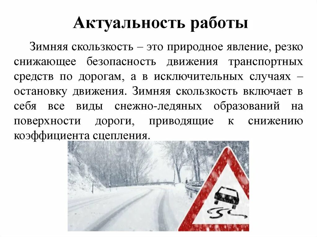 Борьба с зимней скользкостью. Зимняя скользкость. борьба с зимней скользкостью на автомобильных дорогах. способы борьбы с зимней скользкостью. виды зимней скользкости.