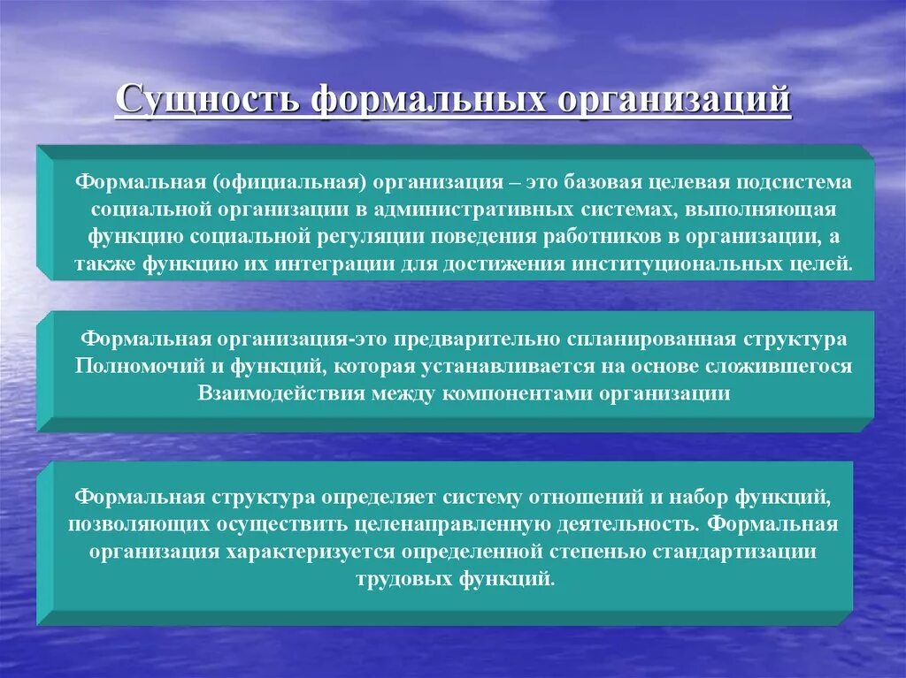 Социальные организации Формальные и неформальные. Сущность социальной организации. Функции формальных и неформальных организаций.. Функции неформальной организации. К неформальным организациям относятся