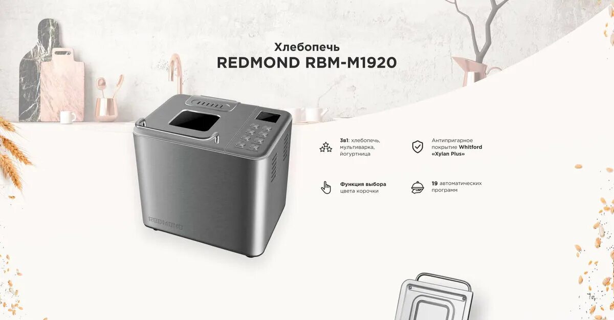 Redmond RBM-1904. Хлебопечь Redmond RBM-m1920 серый. Хлебопечь редмонд RBM-1904. Philips Redmond RBM-m1920. Redmond rbm m1920